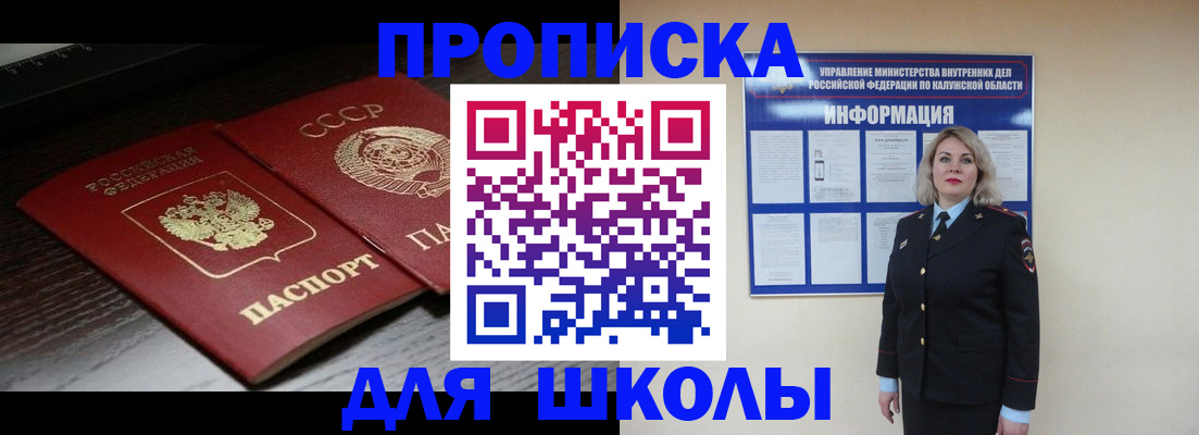 временная регистрация для школы в Луховицах